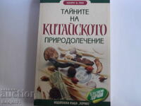 книги - Хенри Б. Лин ТАЙНИТЕ НА КИТАЙСКОТО ПРИРОДОЛЕЧЕНИЕ