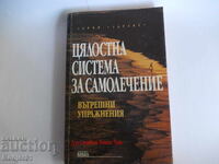 книги - Стивън Чан ЦЯЛОСТНА СИСТЕМА ЗА САМОЛЕЧЕНИЕ