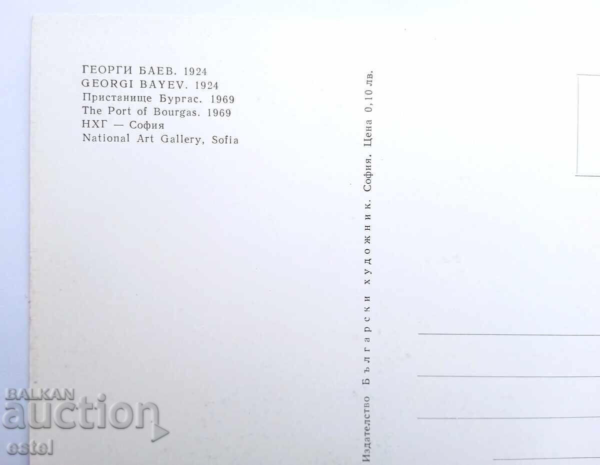 Postcard by Georgi Baev with price 0.10 BGN | € 0.05