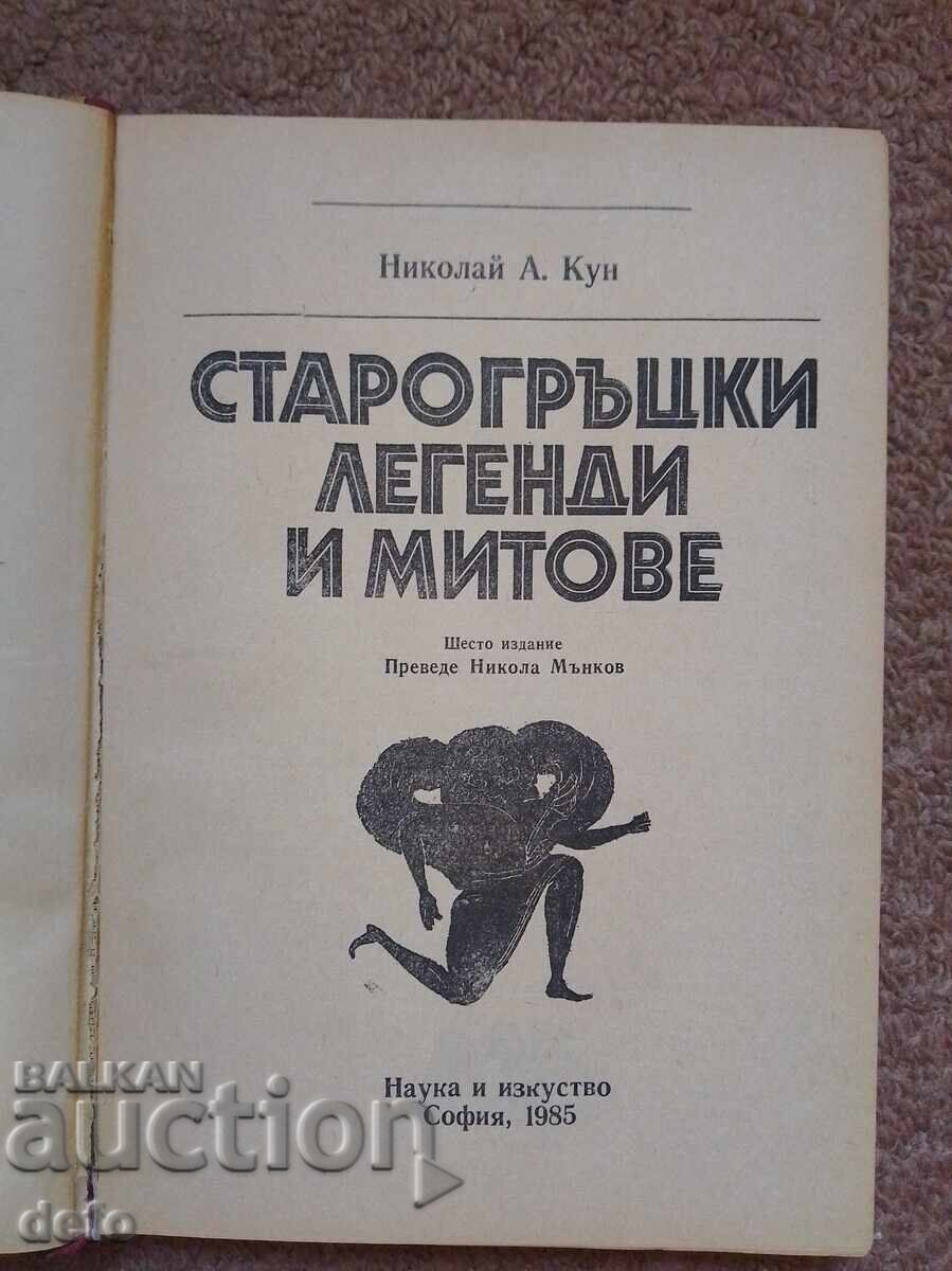 Greek Legends and Myths - Nikolai A. Kun with price 5.00 BGN | € 2.56
