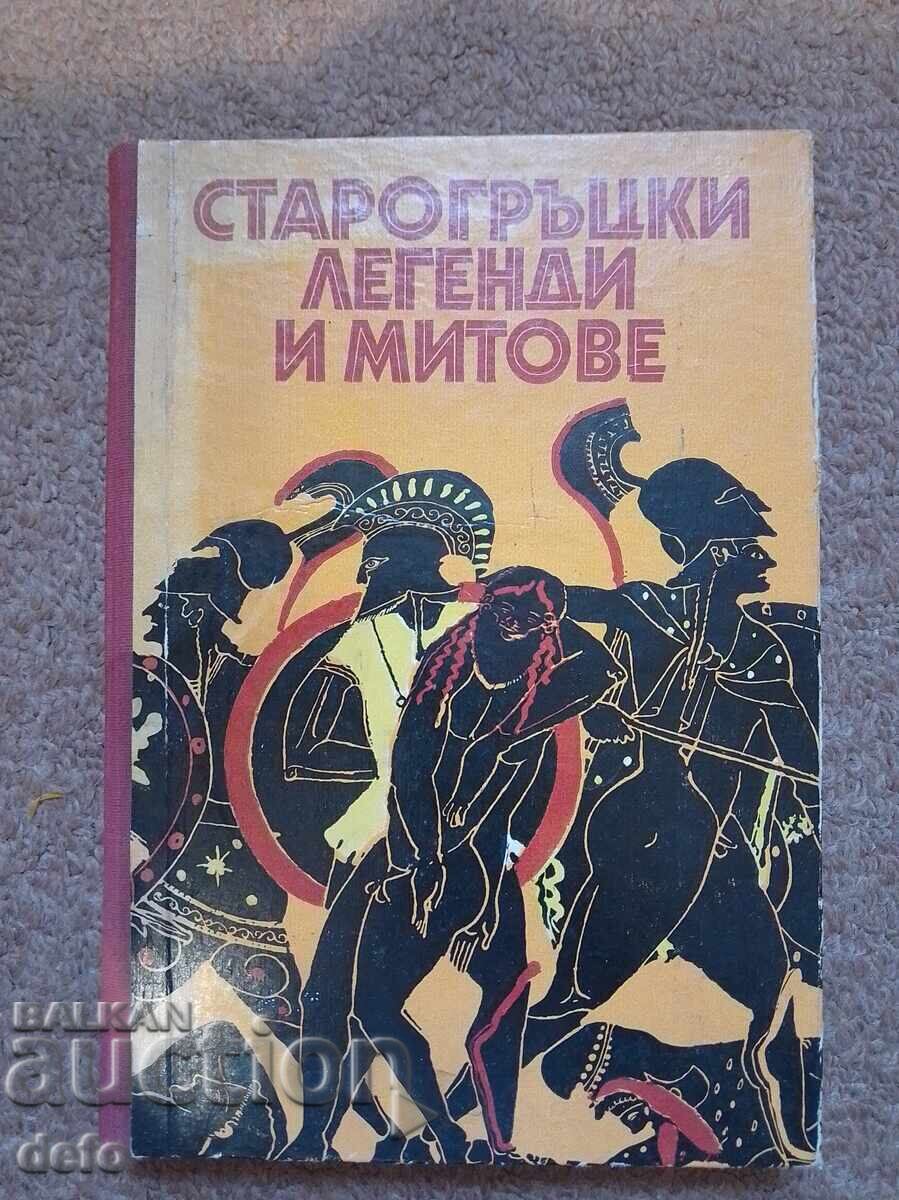 Старогръцки легенди и митове - Николай А. Кун Старогръцки легенди и митове - Николай А. Кун