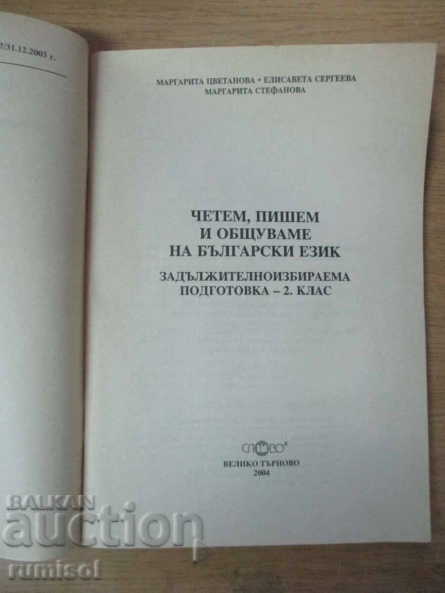 Citim, scriem si comunicam in limba bulgara - clasa a II-a cu preț 6.79 BGN | € 3.47 Citim, scriem si comunicam in limba bulgara - clasa a II-a cu preț 6.79 BGN | € 3.47