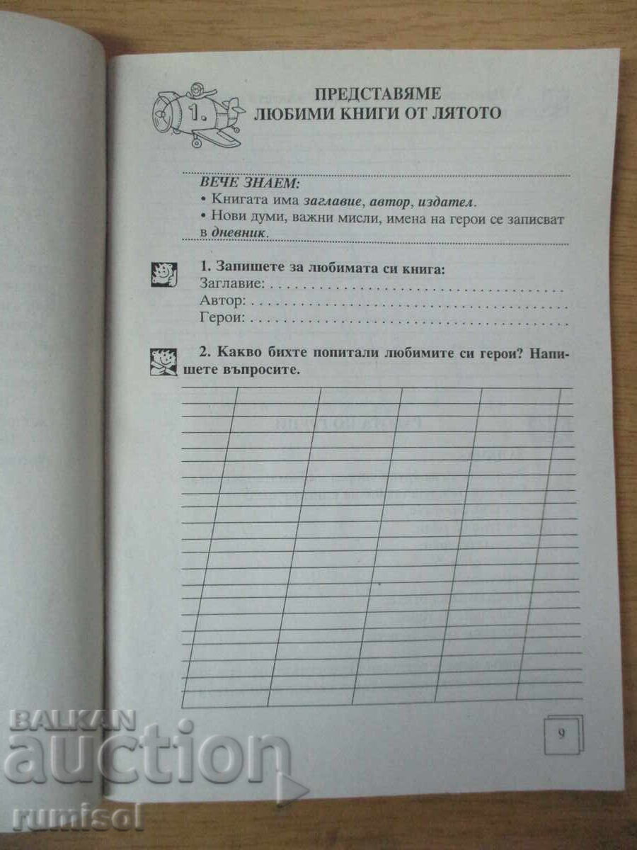 Licitație Citim, scriem si comunicam in limba bulgara - clasa a II-a