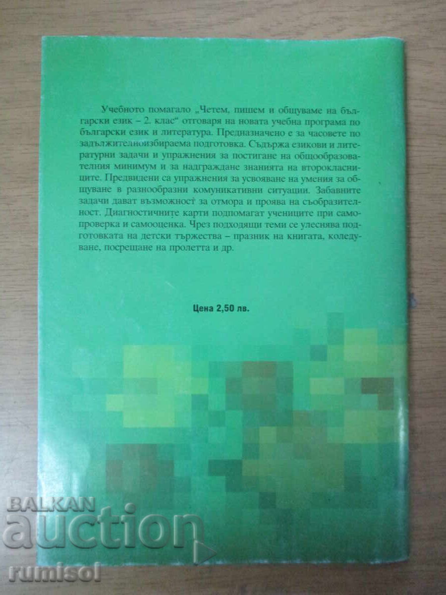 Citim, scriem si comunicam in limba bulgara - clasa a II-a - 5