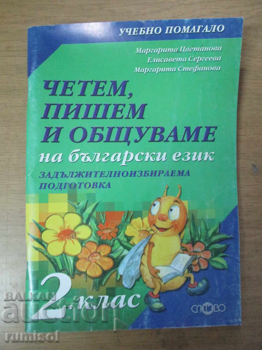 Citim, scriem si comunicam in limba bulgara - clasa a II-a Citim, scriem si comunicam in limba bulgara - clasa a II-a