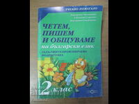 Citim, scriem si comunicam in limba bulgara - clasa a II-a