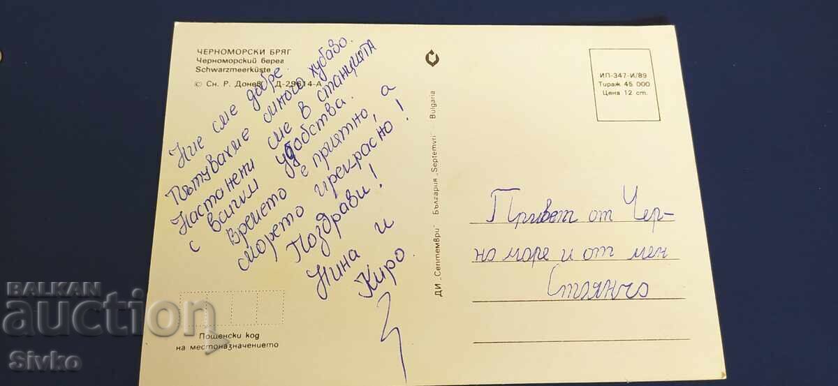 Black Sea Coast Postcard 1989 with price 0.49 BGN | € 0.25 Black Sea Coast Postcard 1989 with price 0.49 BGN | € 0.25