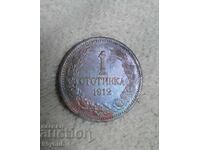 България 1912 година монета 1 стотинка
