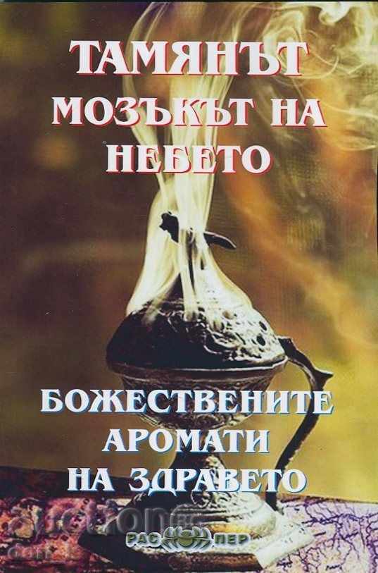 Тамянът - мозъкът на небето: Божествените аромати на здравет