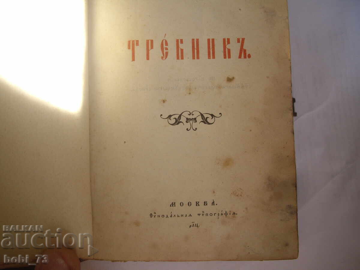 Mnogo star trebnik predi 1900 g. με τιμή 120.00 BGN | € 61.36