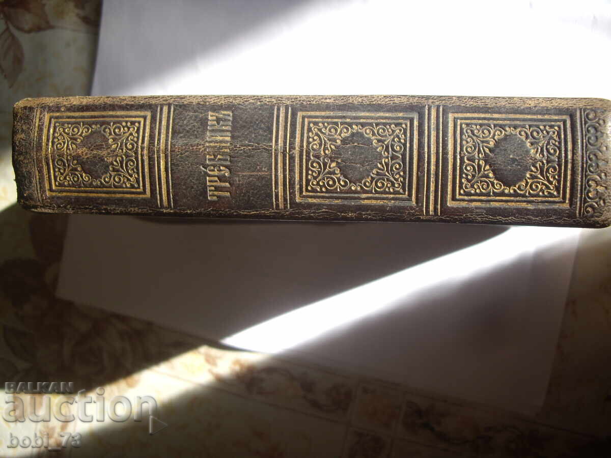 Παράδοση Mnogo star trebnik predi 1900 g.