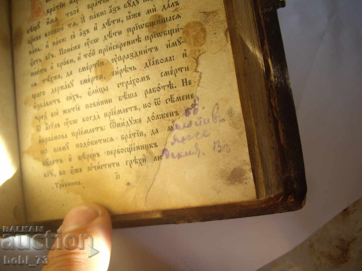 Mnogo star trebnik predi 1900 g. - 5