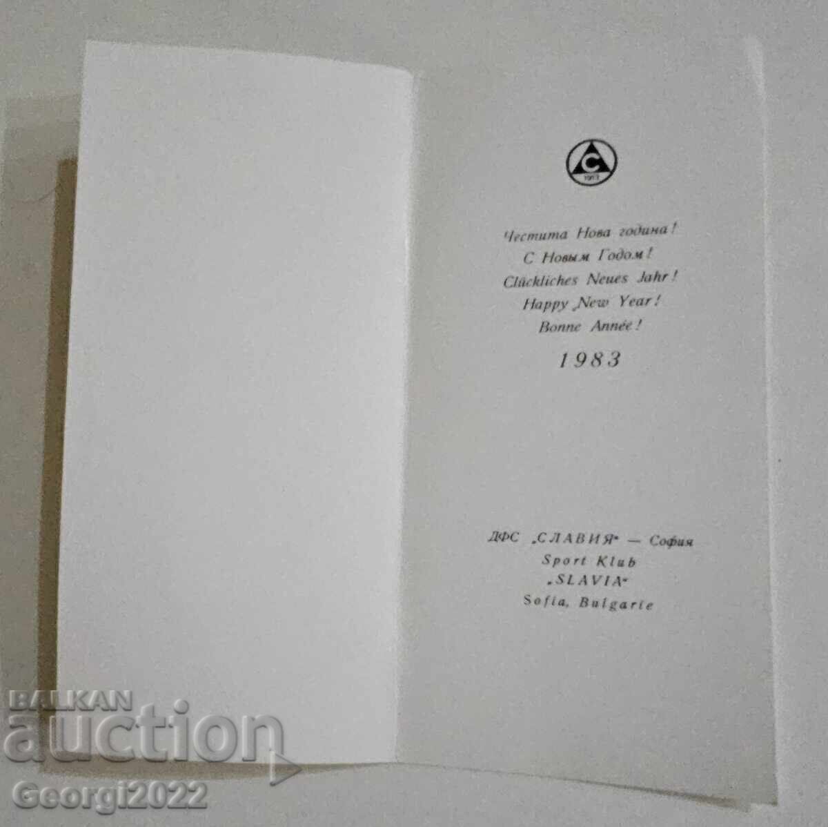 Новогодишни картичка Славия 1983 с цена € 19.99 | 39.10 лв.