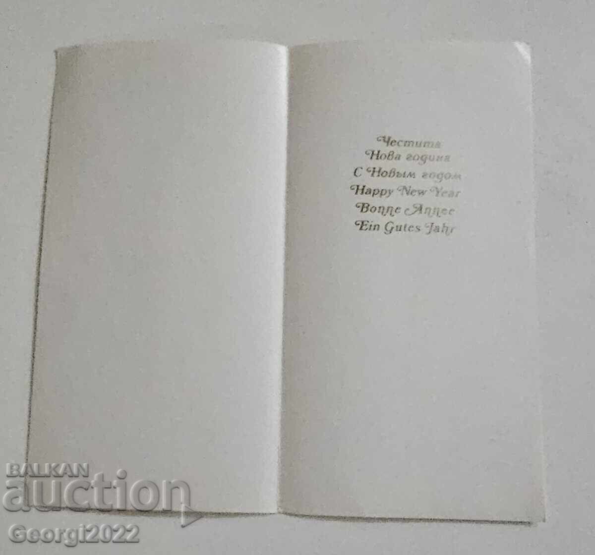 Χριστουγεννιάτικη κάρτα Σλίβεν 1983 με τιμή 39.00 BGN | € 19.94