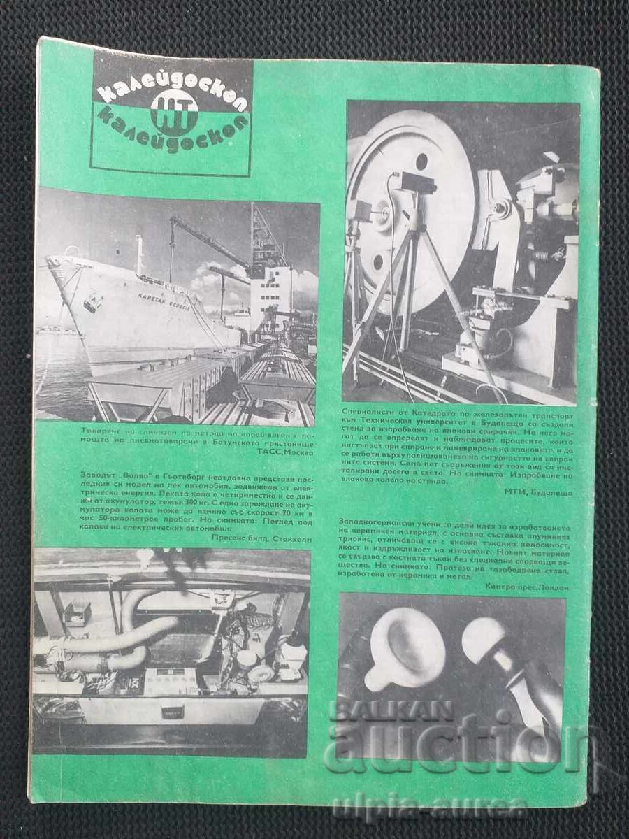 Science and Technology with price 1.00 BGN | € 0.51