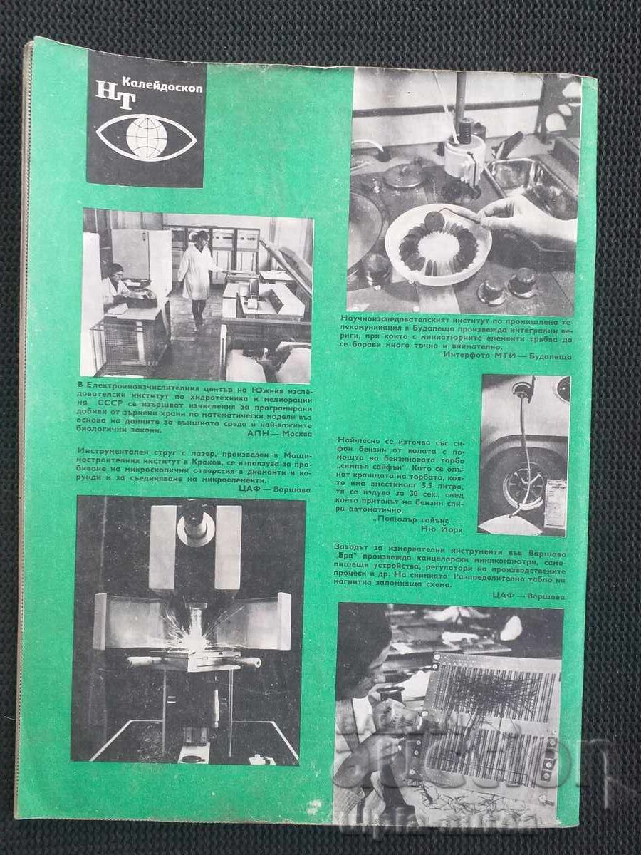 Science and Technology with price 1.00 BGN | € 0.51