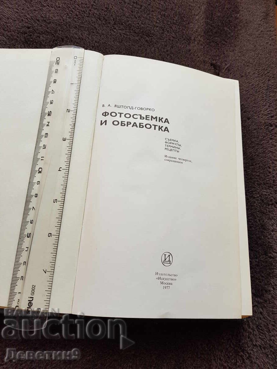 Auction  Photography and processing - V. A. Yashtold - Govorko 1977