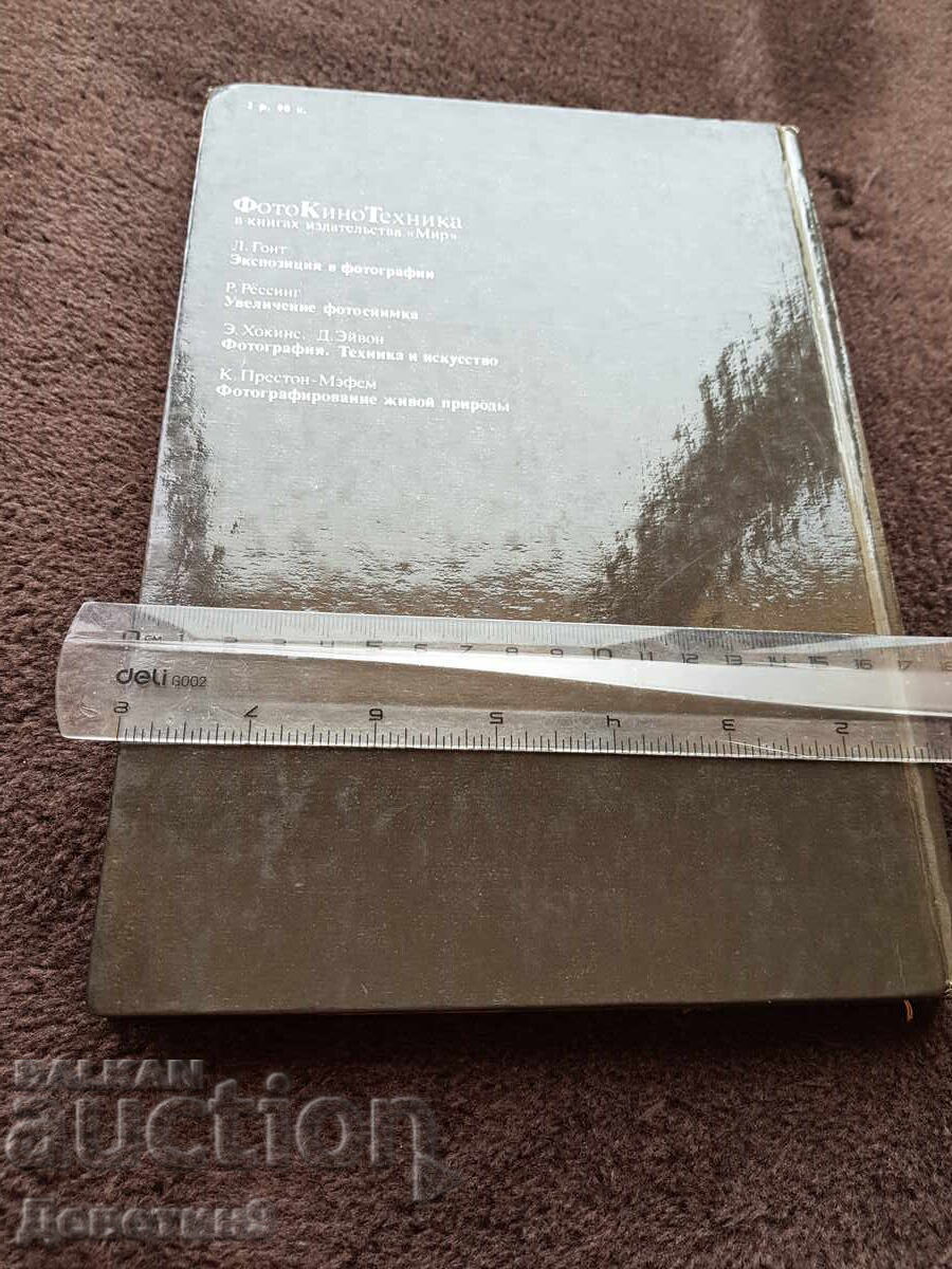 Photography of living nature - 1985 with price 9.00 BGN | € 4.60