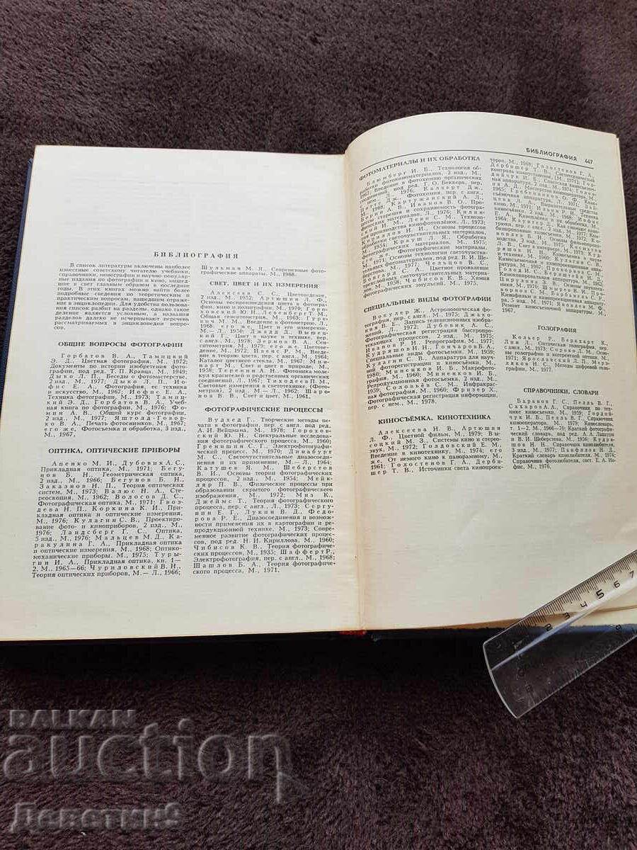 Delivery of Photo - Film Equipment - Encyclopedia (Russian) 1981