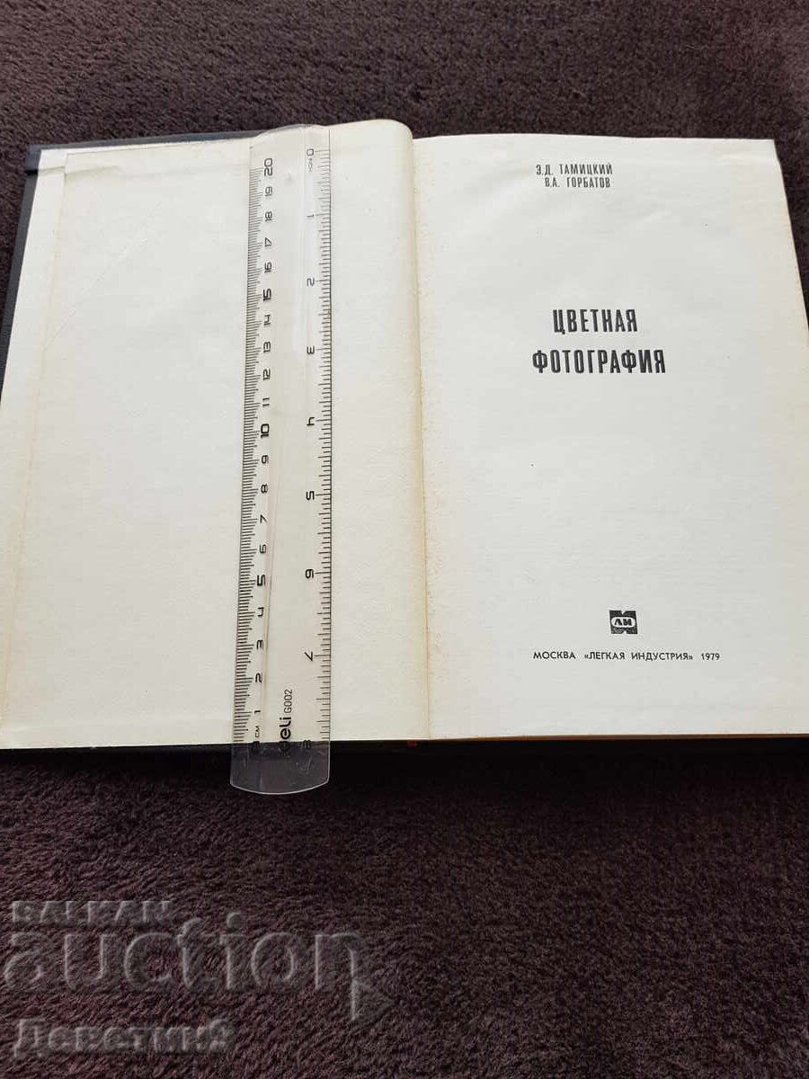 Auction Color photograph - Z. Tamitsky, V. Gorbatov 1979 Auction Color photograph - Z. Tamitsky, V. Gorbatov 1979