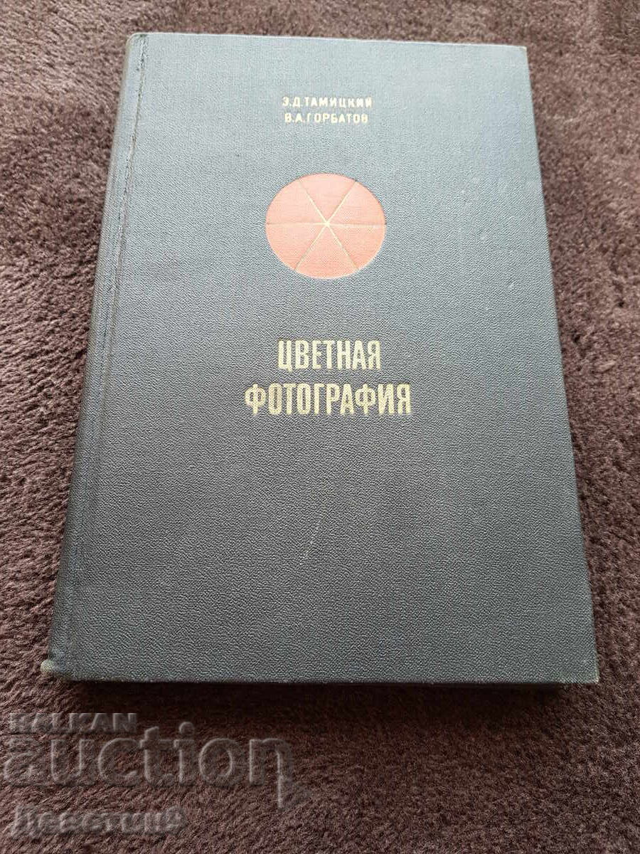 Color photograph - Z. Tamitsky, V. Gorbatov 1979 Color photograph - Z. Tamitsky, V. Gorbatov 1979