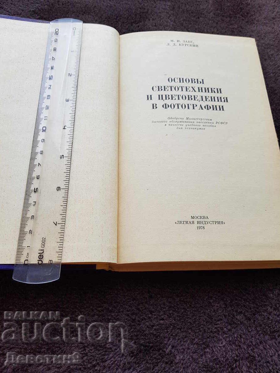 Fundamentals of Lighting Engineering and Color Science - 1978 with price 6.00 BGN | € 3.07