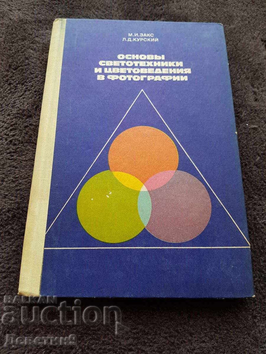 Fundamentals of Lighting Engineering and Color Science - 1978
