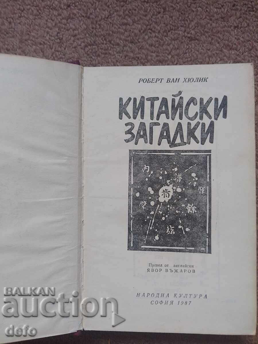 Chinese Puzzles - Robert Van Gulik with price 4.00 BGN | € 2.05
