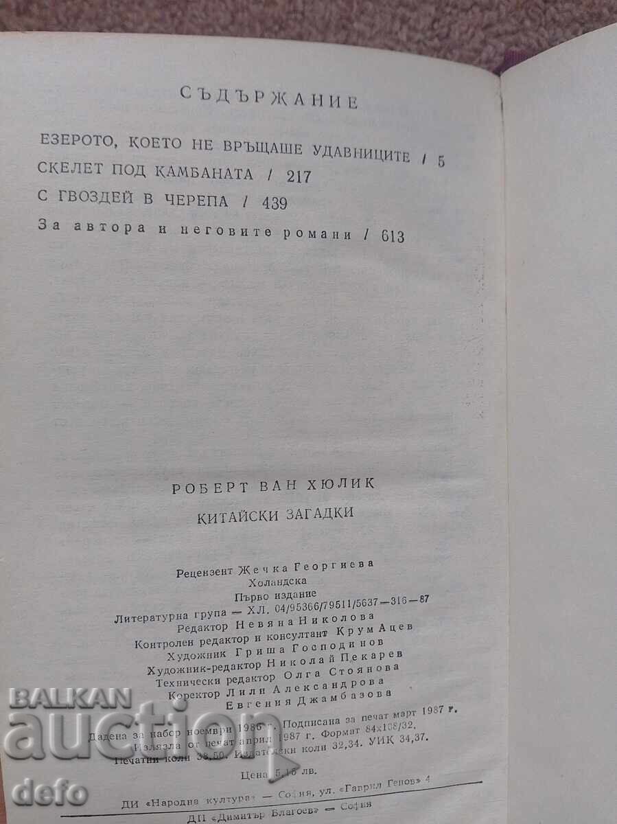Παράδοση Κινέζικα αινίγματα - Ρόμπερτ Βαν Χούλικ