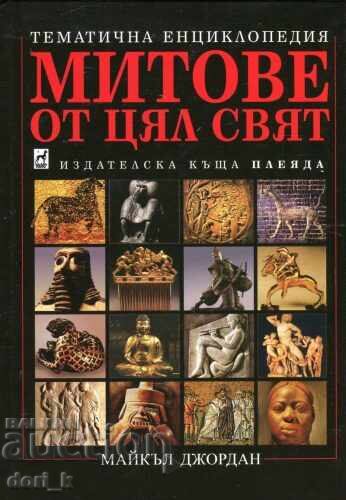 Μύθοι από όλο τον κόσμο: Θεματική εγκυκλοπαίδεια