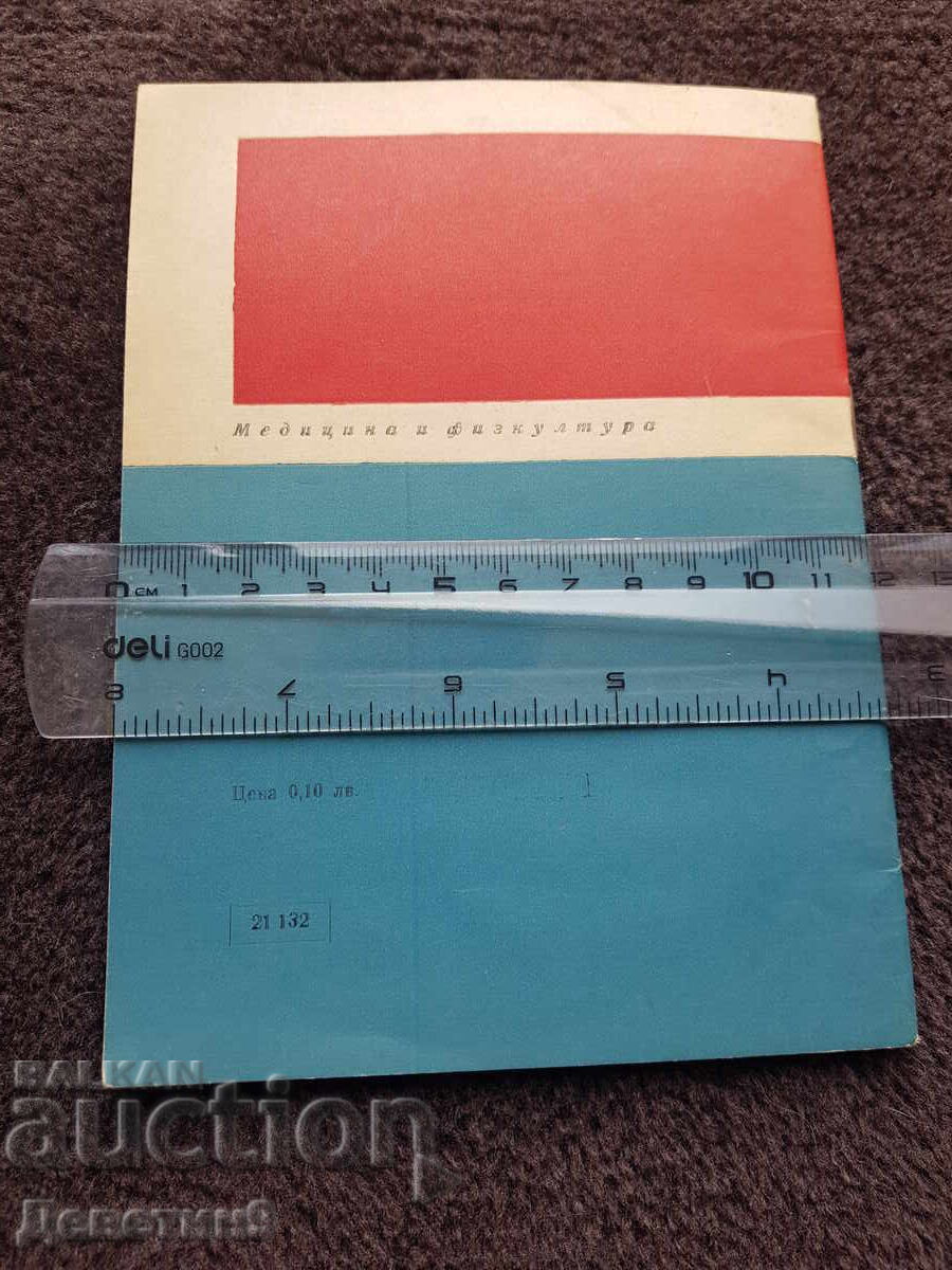 Health Talks for the Worker, Number 5 - 1976 with price 9.00 BGN | € 4.60