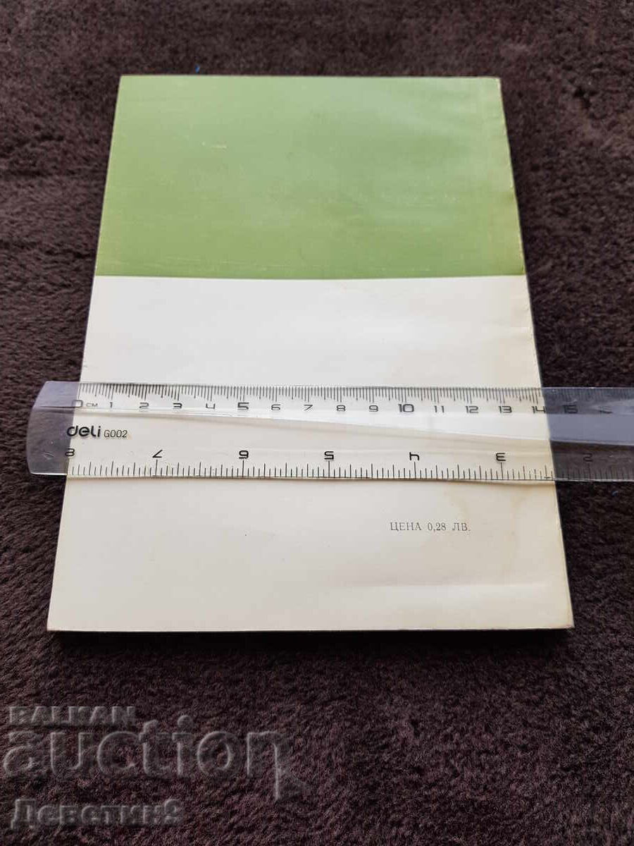 Настъпление срещу рака - А. В. Чаклин 1979 г. с цена 6.00 лв. | € 3.07