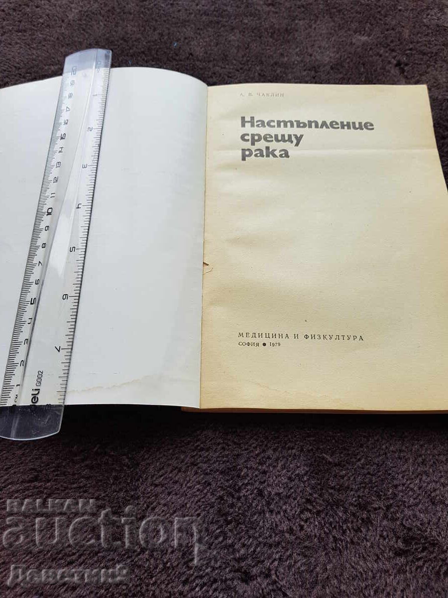 Аукцион Настъпление срещу рака - А. В. Чаклин 1979 г.