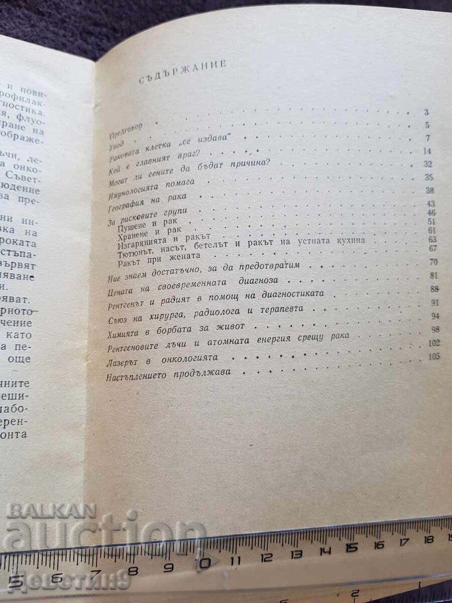 Доставка на Настъпление срещу рака - А. В. Чаклин 1979 г.