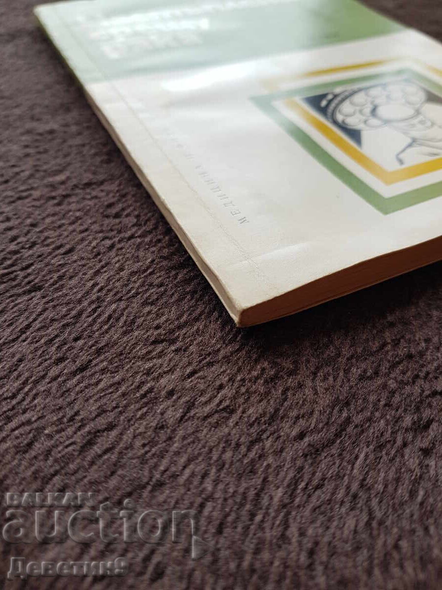 Настъпление срещу рака - А. В. Чаклин 1979 г. - 5