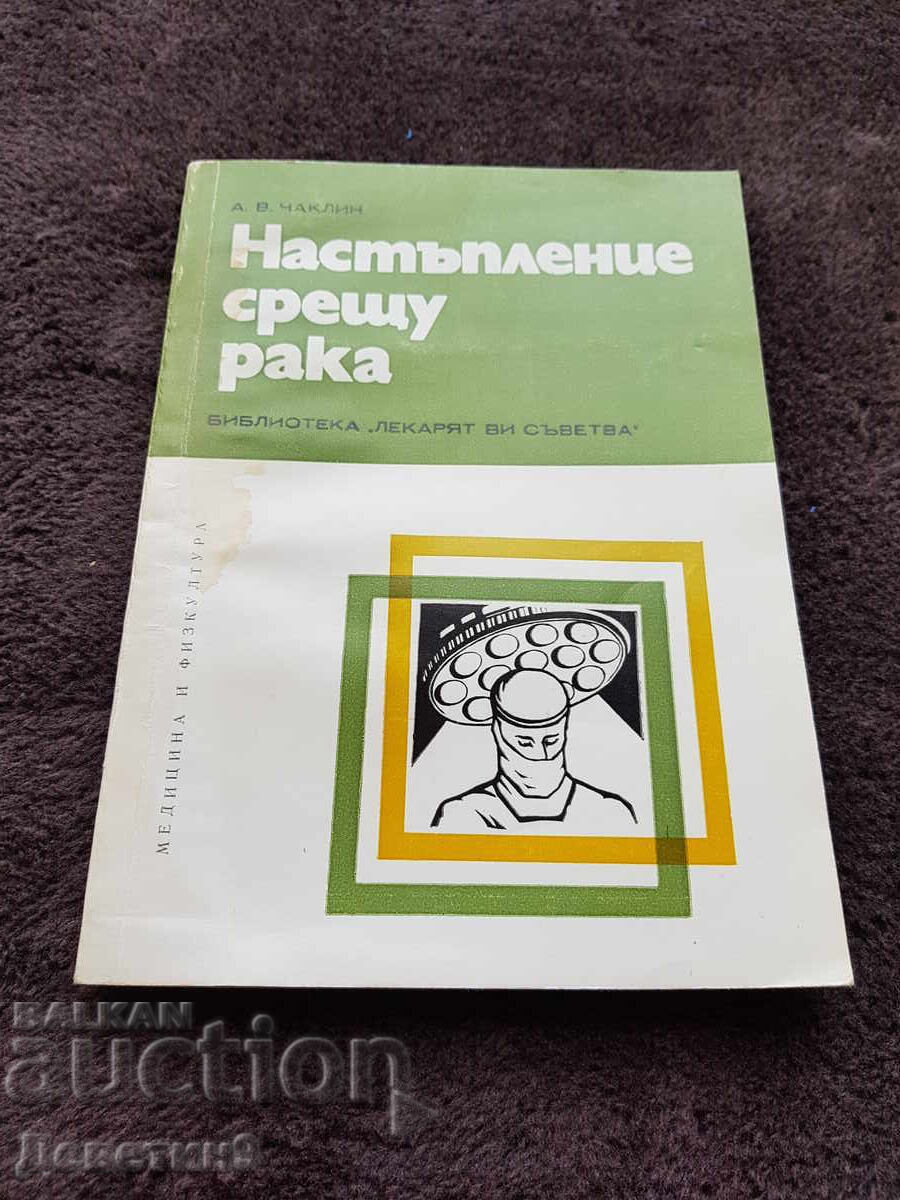 Настъпление срещу рака - А. В. Чаклин 1979 г.