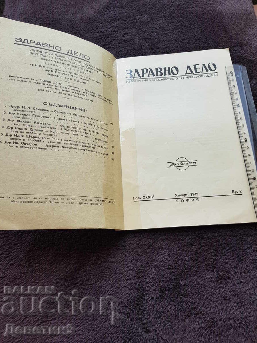 Аукцион Здравно дело - Бр.2, 1949 г.