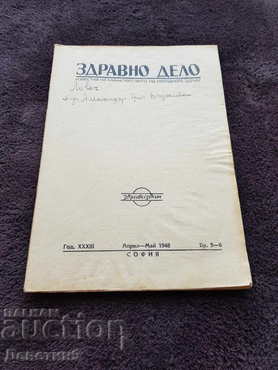 Υγειονομική Υπόθεση - Αρ. 5 - 6, 1948 Υγειονομική Υπόθεση - Αρ. 5 - 6, 1948