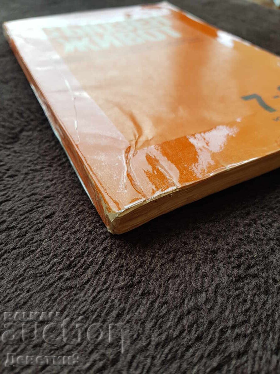 Union Life - Bulgarian Agrarian National Union Permanent Presence, Book 7-8, 1980 - 5