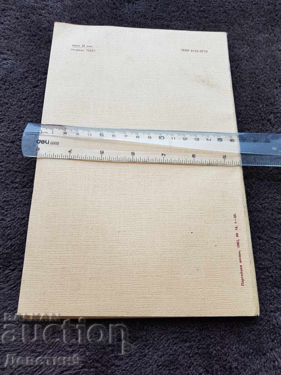 Πάρτι Ζωή - 18 Σεπτεμβρίου 1982 με τιμή 21.00 BGN | € 10.74 Πάρτι Ζωή - 18 Σεπτεμβρίου 1982 με τιμή 21.00 BGN | € 10.74