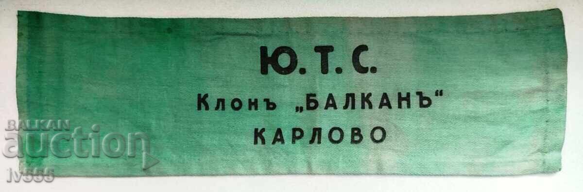ЦАРСКА ОРИГИНАЛНА ЛЕНТА ЗА РЪКА-Ю.Т.С/КЛОН "БАЛКАНЪ" КАРЛОВО