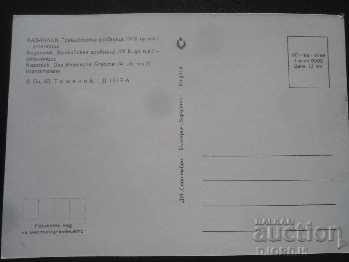 ΚΑΖΑΝΛΚ. Ο Θρακικός τάφος /IV αι. π.Χ./-τοιχογραφία με τιμή 1.00 BGN | € 0.51