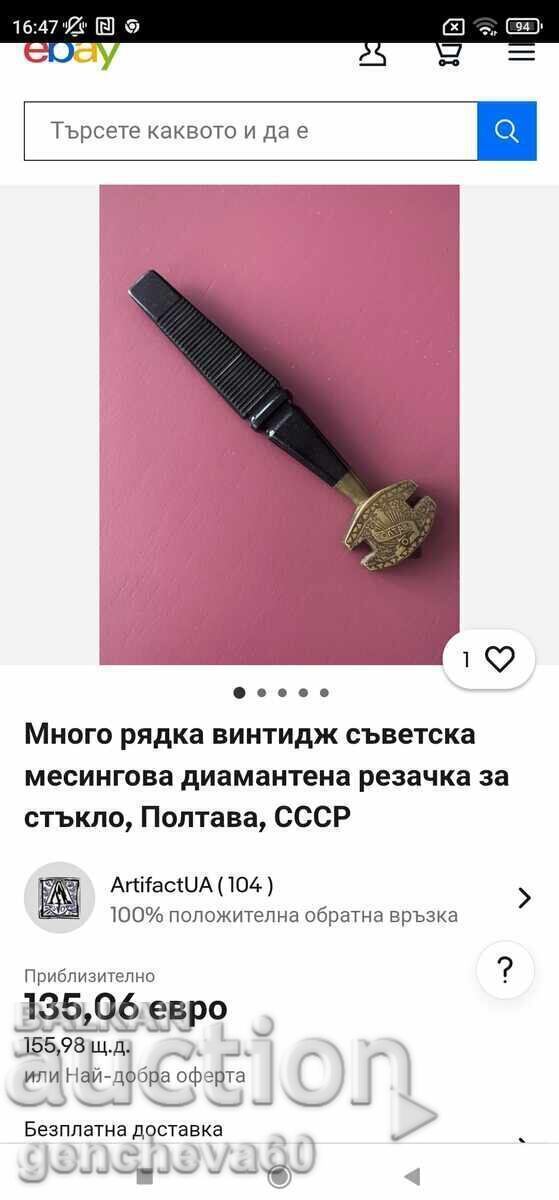 Freză de sticlă vintage din alamă cu diamant URSS cu preț € 12.00 | 23.47 BGN