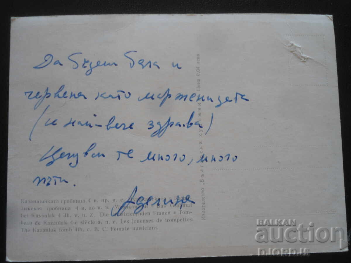 Kazanlŭshkata grobnitsa 4ος αιώνας π.Χ. Οι Μουσικοί με τιμή 1.00 BGN | € 0.51 Kazanlŭshkata grobnitsa 4ος αιώνας π.Χ. Οι Μουσικοί με τιμή 1.00 BGN | € 0.51