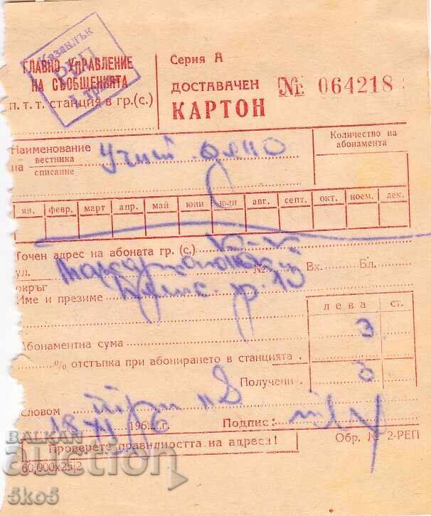 ДОСТАВЪЧЕН КАРТОН - 1966 г. ДОСТАВЪЧЕН КАРТОН - 1966 г.