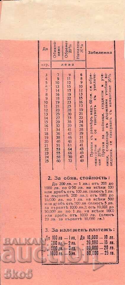 Receipt for a shipment with declared value - 9000 BGN - 1959 with price 1.50 BGN | € 0.77