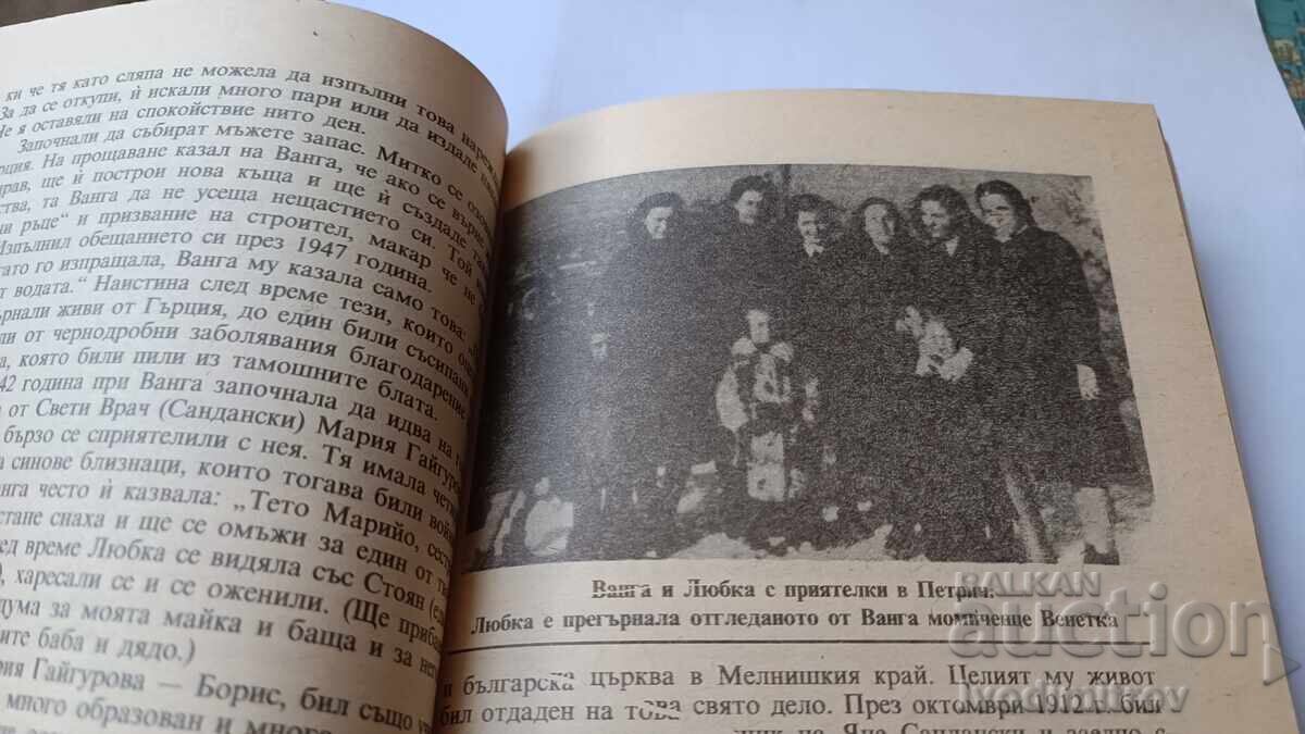 Βάνγκα - Κρασιμίρα Στογιάνοβα 1991 με τιμή 7.65 BGN | € 3.91