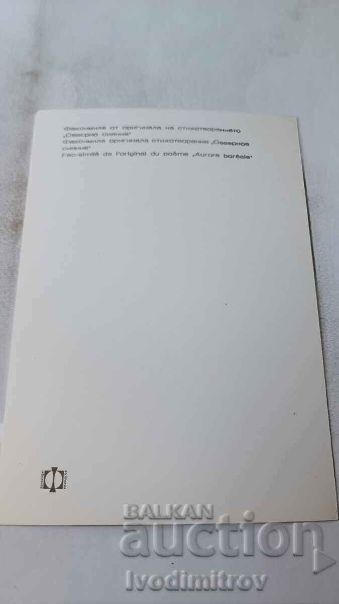 Π. Κ. Χριστο Σμυρνέζη Φωτοτυπία από το πρωτότυπο του Βόρειου Σέλας με τιμή 0.75 BGN | € 0.38