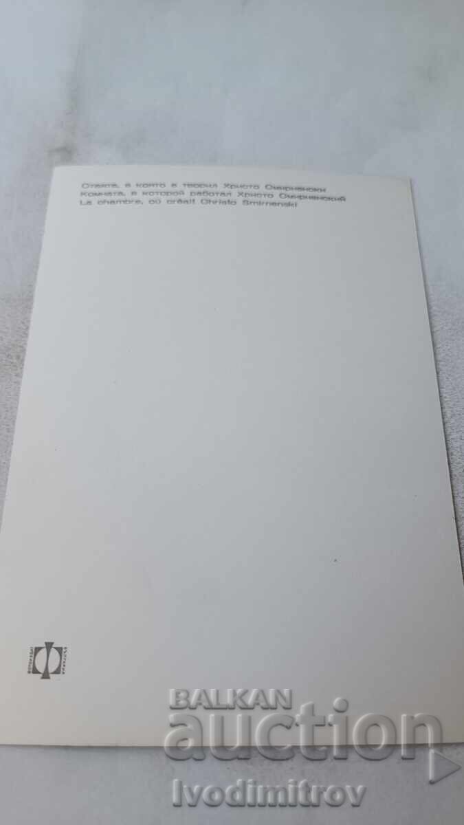 П К Стаята, в която е творил Христо Смирненски с цена 0.85 лв. | € 0.43 П К Стаята, в която е творил Христо Смирненски с цена 0.85 лв. | € 0.43