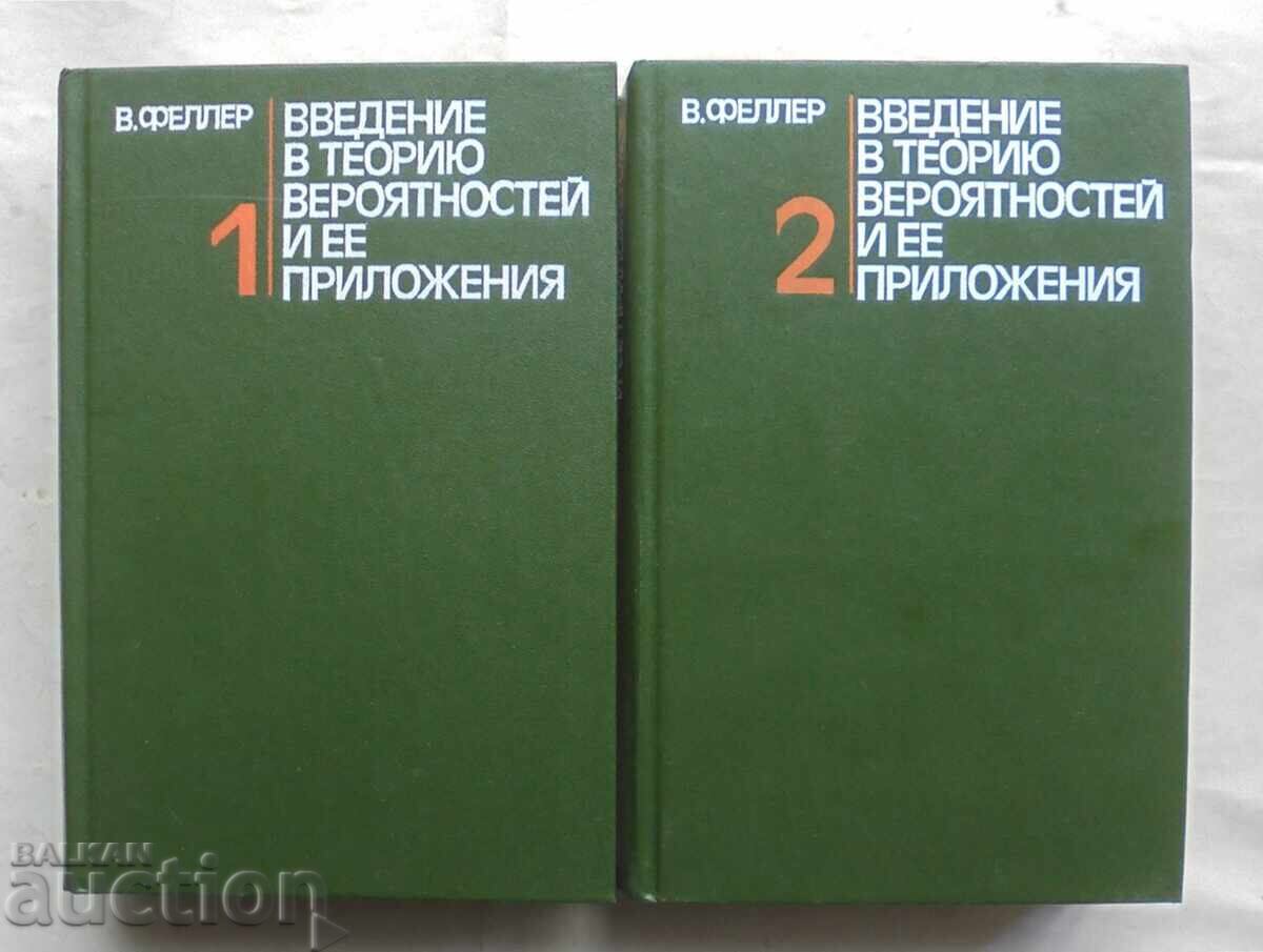 Εισαγωγή στην θεωρία πιθανοτήτων Τόμος 1-2 Β. Φέλερ 1984
